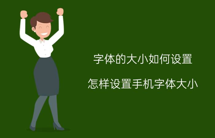 字体的大小如何设置 怎样设置手机字体大小？